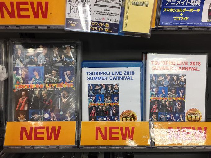 【BD/DVD入荷情報】1/25発売「TSUKIPRO LIVE 2018 SUMMER CARNIVAL アニメイト限 【BD/DVD入荷情報】1/25発売「TSUKIPRO LIVE 2018 SUMMER CARNIVAL アニメイト限