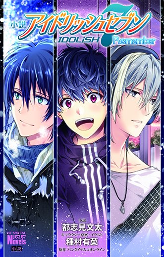 「小説 アイドリッシュセブン Re:member」第3話「百載無窮」第3回を明日25日(金)、WEB白泉社ノベルズで公開 「小説 アイドリッシュセブン Re:member」第3話「百載無窮」第3回を明日25日(金)、WEB白泉社ノベルズで公開
