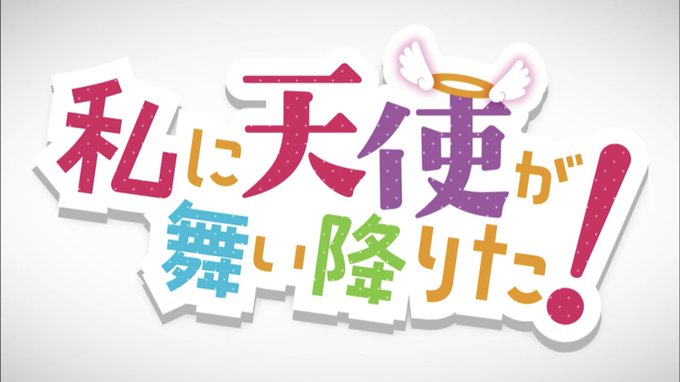 今期視聴中・わたてん・盾の勇者の成り上がり・かぐや様・約ネバ・五等分・魔法少女特殊・同居人はひざ・エガオノダイカ・ドメカ 今期視聴中・わたてん・盾の勇者の成り上がり・かぐや様・約ネバ・五等分・魔法少女特殊・同居人はひざ・エガオノダイカ・ドメカ