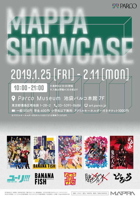 【MAPPA SHOWCASE】1/25・26の入場についてのご案内と「ユーリ!!! on ICE」のポストカードプレゼ 【MAPPA SHOWCASE】1/25・26の入場についてのご案内と「ユーリ!!! on ICE」のポストカードプレゼ