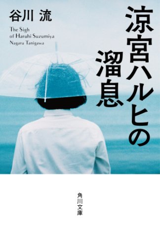 【本日発売】新刊ピックアップ情報(1/24)『涼宮ハルヒの溜息』「世界が普通すぎる」という悩みを解消するため、涼宮ハルヒ 【本日発売】新刊ピックアップ情報(1/24)『涼宮ハルヒの溜息』「世界が普通すぎる」という悩みを解消するため、涼宮ハルヒ