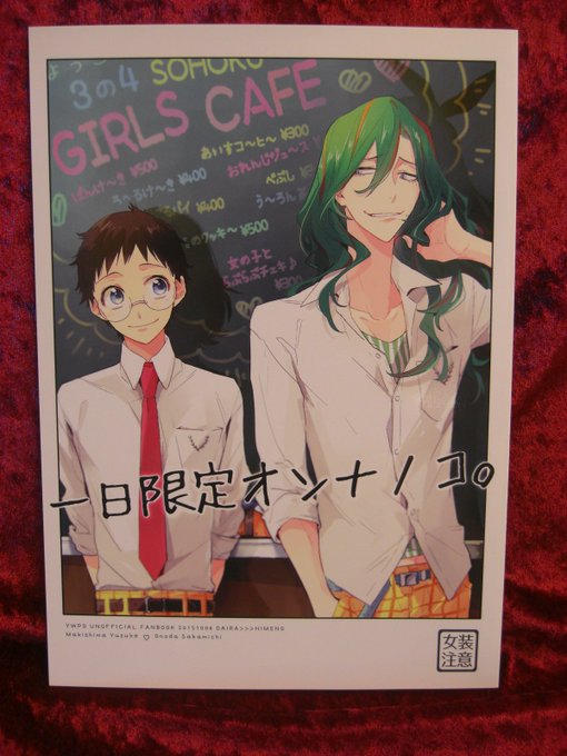 【女性同人誌★入荷情報】DAIRA (ヒメノ)さんの、弱虫ペダル・巻島裕介x小野田坂道本「一日限定オンナノコ。」が入荷し 【女性同人誌★入荷情報】DAIRA (ヒメノ)さんの、弱虫ペダル・巻島裕介x小野田坂道本「一日限定オンナノコ。」が入荷し