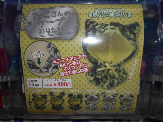 【カプセル情報】「ねこさんのケープ みりたりー」「ねこさんのくるま」が1階カプセルコーナーにて絶賛稼働中ハマ♪フィギュア 【カプセル情報】「ねこさんのケープ みりたりー」「ねこさんのくるま」が1階カプセルコーナーにて絶賛稼働中ハマ♪フィギュア