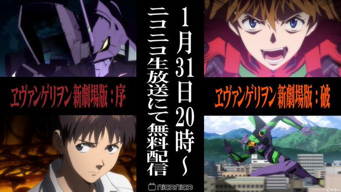 【PASH!+】『ヱヴァンゲリヲン新劇場版』序&破がニコ生で無料配信!#ヱヴァンゲリヲン #エヴァ 【PASH!+】『ヱヴァンゲリヲン新劇場版』序&破がニコ生で無料配信!#ヱヴァンゲリヲン #エヴァ
