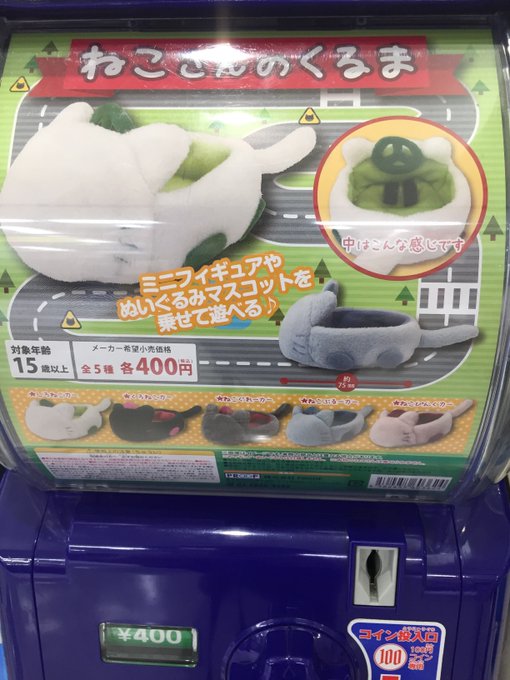 【カプセル入荷情報】「ねこさんのくるま」「ねこさんのケープ みりたりー」が入荷しましたモモ!!エスカレーターホールにて稼 【カプセル入荷情報】「ねこさんのくるま」「ねこさんのケープ みりたりー」が入荷しましたモモ!!エスカレーターホールにて稼