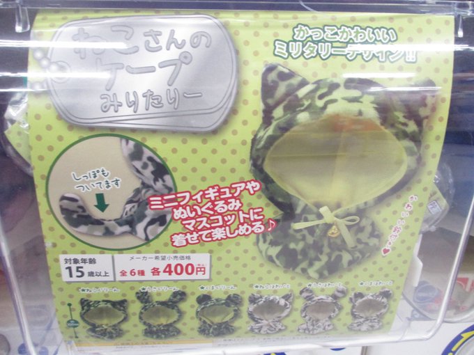 【カプセル商品情報!】「ねこさんのけーぷ みりたりー」が入荷いたしましたうどん♪店内奥のお客様休憩スペースにて稼働中です 【カプセル商品情報!】「ねこさんのけーぷ みりたりー」が入荷いたしましたうどん♪店内奥のお客様休憩スペースにて稼働中です