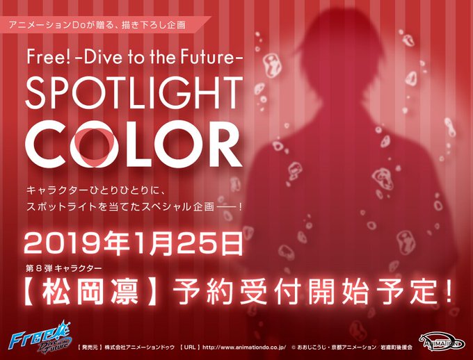 アニメーションDoが贈る描き下ろし企画Free!-Dive to the Future-【SPOTLIGHT COLOR アニメーションDoが贈る描き下ろし企画Free!-Dive to the Future-【SPOTLIGHT COLOR