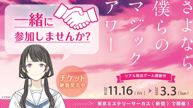 【募集】「さよなら、僕らのマジックアワー」または「悪魔的大新年会からの脱出」2/9土、以下のどれかの回でご一緒できる方い 【募集】「さよなら、僕らのマジックアワー」または「悪魔的大新年会からの脱出」2/9土、以下のどれかの回でご一緒できる方い