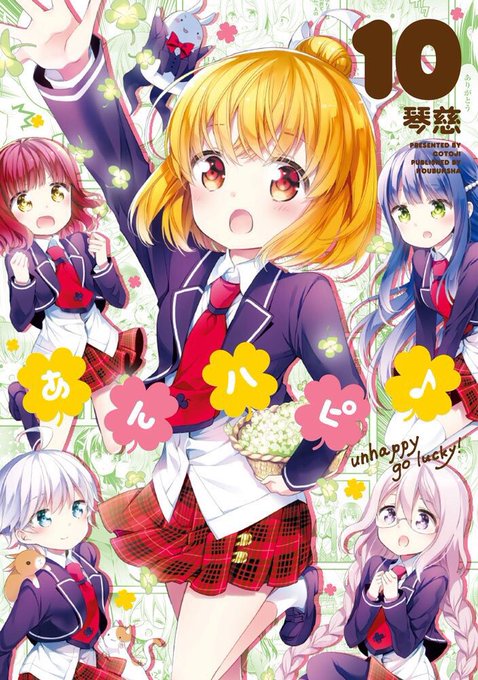 あんハピ最終10巻やっと読了。最終巻は予想以上にぐっとシリアスめな話で締めてくれました。幸福クラスの存在意義、あるいはよ あんハピ最終10巻やっと読了。最終巻は予想以上にぐっとシリアスめな話で締めてくれました。幸福クラスの存在意義、あるいはよ