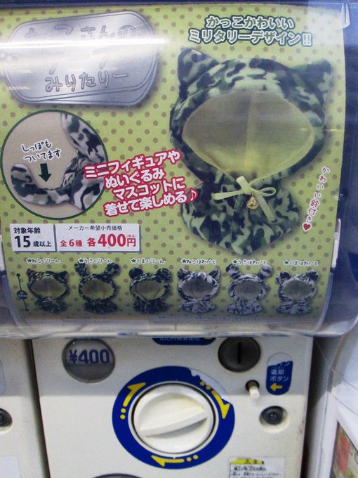 【カプセル入荷情報】「ねこさんのくるま」「ねこさんのケープ みりたりー」が入荷致しましたメラ!店外筐体にて稼働中!ご来店 【カプセル入荷情報】「ねこさんのくるま」「ねこさんのケープ みりたりー」が入荷致しましたメラ!店外筐体にて稼働中!ご来店