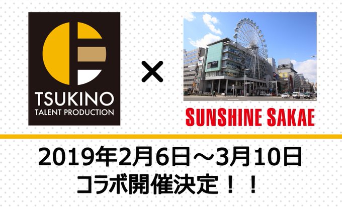 【ツキプロコラボ開催決定!】2019年2月6日~3月10日までの間、SUNSHINE SAKAEにて、ツキプロコラボの開 【ツキプロコラボ開催決定!】2019年2月6日~3月10日までの間、SUNSHINE SAKAEにて、ツキプロコラボの開