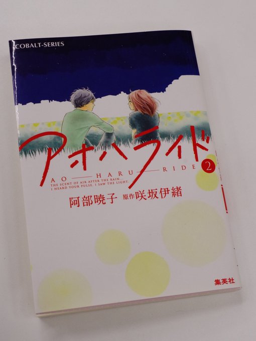 【重版情報】双葉と洸のまぶしい純愛を描いた大ヒットコミックスの小説版、阿部暁子『アオハライド2』(原作/咲坂伊緒)が、ロ 【重版情報】双葉と洸のまぶしい純愛を描いた大ヒットコミックスの小説版、阿部暁子『アオハライド2』(原作/咲坂伊緒)が、ロ