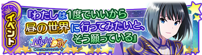 【エムマス】新イベント「Night&Day ~月と太陽のファンタジア~」開催中!→→ #idolmaster 【エムマス】新イベント「Night&Day ~月と太陽のファンタジア~」開催中!→→ #idolmaster