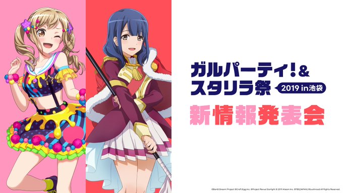 【スタリラ祭情報発表会🎉】いよいよ明日1/25(金)13時から「ガルパーティ&スタリラ祭 2019 in池袋 新 【スタリラ祭情報発表会🎉】いよいよ明日1/25(金)13時から「ガルパーティ&スタリラ祭 2019 in池袋 新
