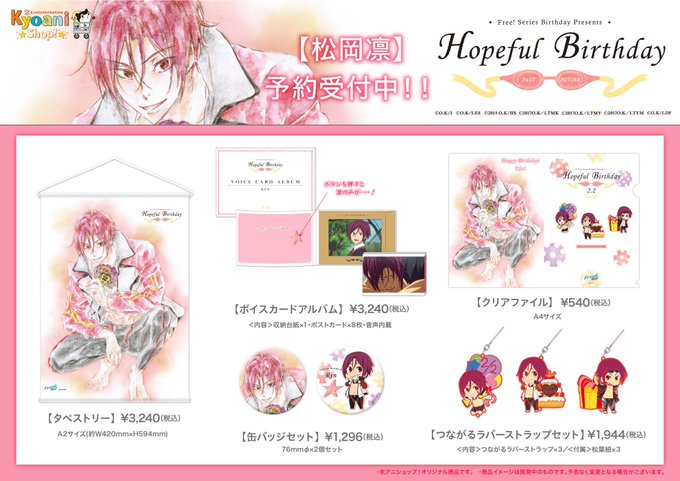 ◆#Free_Birthday◆明日1/25(金)より、Free!シリーズ2018年バースデー企画《Free! Hope ◆#Free_Birthday◆明日1/25(金)より、Free!シリーズ2018年バースデー企画《Free! Hope