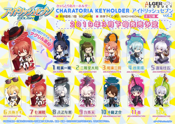 【新商品予告】#アイドリッシュセブン から『 #きゃらとりあ キーホルダー』『 #きゃらとりあ缶 』のvol.2が登場だ 【新商品予告】#アイドリッシュセブン から『 #きゃらとりあ キーホルダー』『 #きゃらとりあ缶 』のvol.2が登場だ