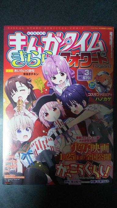 まんがタイムきららフォワード2019年3月号買ってきました。表紙は今月号もがっこうぐらし! #まんがタイムきららフォワー まんがタイムきららフォワード2019年3月号買ってきました。表紙は今月号もがっこうぐらし! #まんがタイムきららフォワー