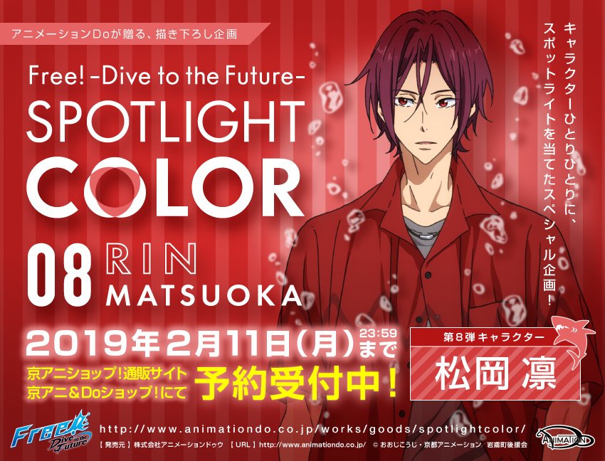 Free!DF 松岡凛SPOTLIGHT COLORセット