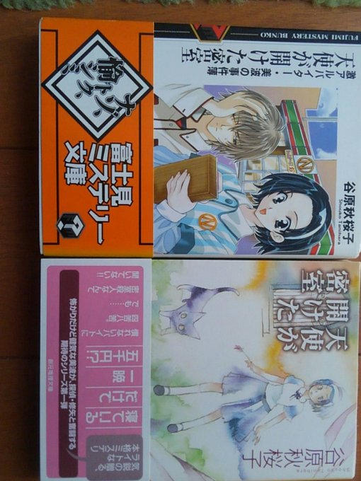 何にしても最近のライトノベルが一般レーベル(創元推理文庫の谷原秋桜子さんの作品など)から再発されるのは感慨深い…個人的に 何にしても最近のライトノベルが一般レーベル(創元推理文庫の谷原秋桜子さんの作品など)から再発されるのは感慨深い…個人的に