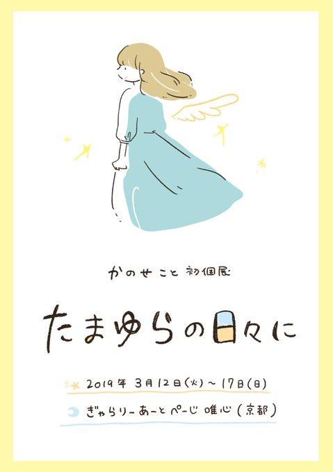 🕊個展開催のお知らせ初個展『たまゆらの日々に』期間 : 2019年3月12日(火)〜17日(日)場所 : ぎゃらりーあー 🕊個展開催のお知らせ初個展『たまゆらの日々に』期間 : 2019年3月12日(火)〜17日(日)場所 : ぎゃらりーあー