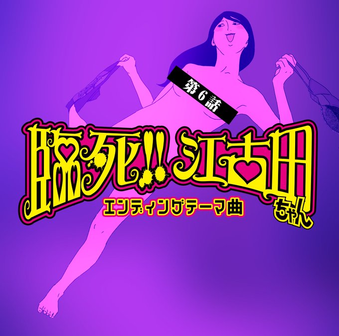 【「臨死!! 江古田ちゃん」CD情報】❤️2019年3月20日(水)発売 QWCE-00737/¥1,200+税高橋良輔 【「臨死!! 江古田ちゃん」CD情報】❤️2019年3月20日(水)発売 QWCE-00737/¥1,200+税高橋良輔