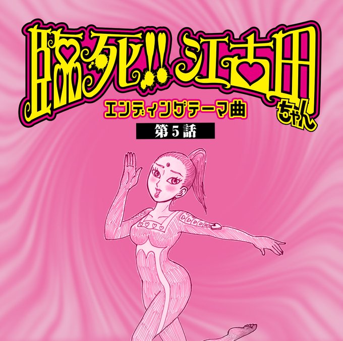 【「臨死!! 江古田ちゃん」CD情報】❤️2019年3月20日(水)発売 QWCE-00736/¥1,200+税米たにヨ 【「臨死!! 江古田ちゃん」CD情報】❤️2019年3月20日(水)発売 QWCE-00736/¥1,200+税米たにヨ