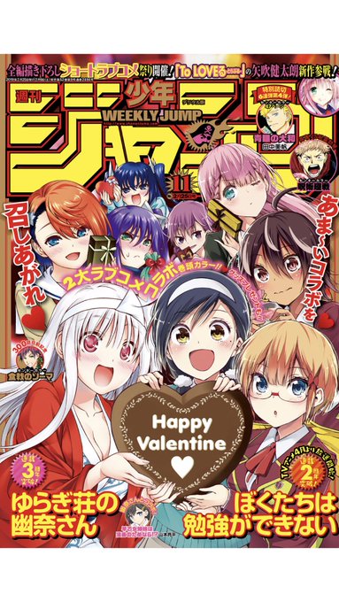 今週のジャンプは土曜発売。というわけで本日発売のジャンプにて、3周年のゆらぎ荘の幽奈さんと2周年のぼく勉とでコラボ表紙& 今週のジャンプは土曜発売。というわけで本日発売のジャンプにて、3周年のゆらぎ荘の幽奈さんと2周年のぼく勉とでコラボ表紙&