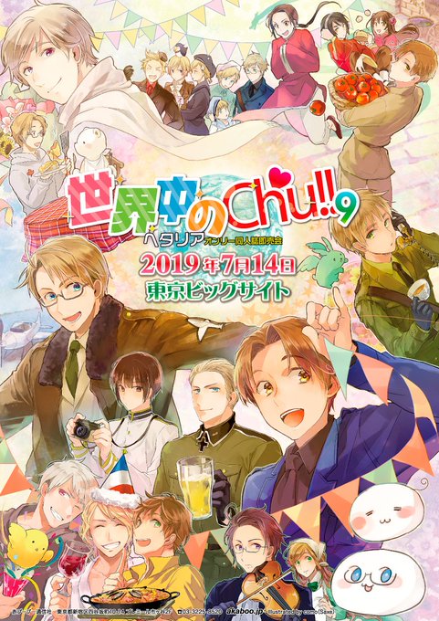【2019年7月14日(東京)|世界中のChu!! 9(ヘタリア オンリー)】イラスト:como(Saxe)様|告知サイ 【2019年7月14日(東京)|世界中のChu!! 9(ヘタリア オンリー)】イラスト:como(Saxe)様|告知サイ