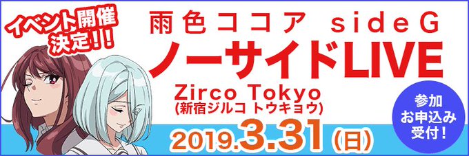 ☆イベント出演のお知らせ☆3月31日(日)「 #雨色ココアsideG ノーサイドLIVE」にケイト役として出演させて頂き ☆イベント出演のお知らせ☆3月31日(日)「 #雨色ココアsideG ノーサイドLIVE」にケイト役として出演させて頂き