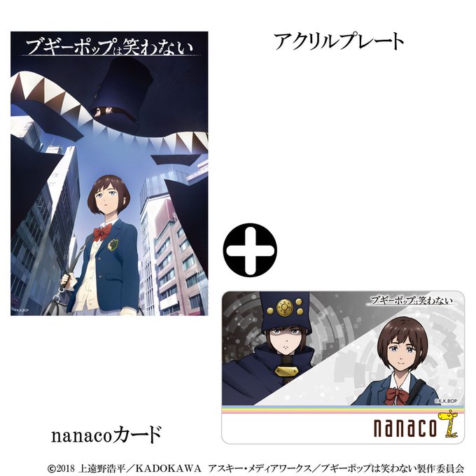 【本日(2/6)、ご予約受付最終日!】『ブギーポップは笑わない オリジナルnanacoカード付きアクリルプレート』のご予 【本日(2/6)、ご予約受付最終日!】『ブギーポップは笑わない オリジナルnanacoカード付きアクリルプレート』のご予