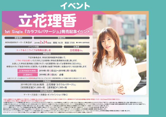 【イベント】TVアニメ「#雨色ココアsideG」主題歌、#立花理香 さんの1stシングル「カラフルパサージュ」のイベント 【イベント】TVアニメ「#雨色ココアsideG」主題歌、#立花理香 さんの1stシングル「カラフルパサージュ」のイベント