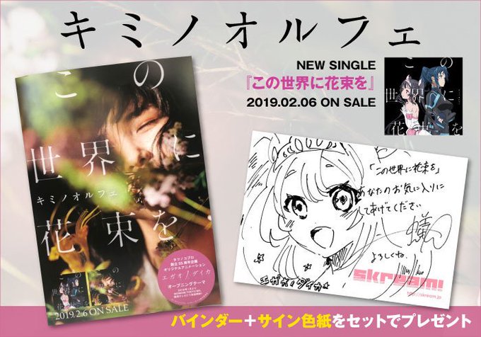 【フォロー&RTで応募】キミノオルフェのバインダー+サイン色紙プレゼント。アニメ"エガオノダイカ"ED主題歌を表題に据え 【フォロー&RTで応募】キミノオルフェのバインダー+サイン色紙プレゼント。アニメ"エガオノダイカ"ED主題歌を表題に据え