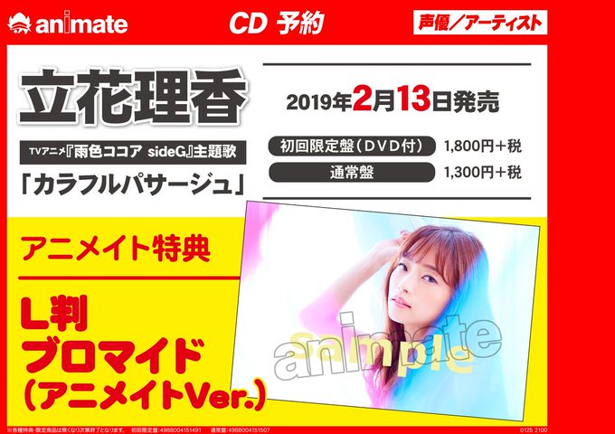 【7F予約情報】2/13発売 TVアニメ「#雨色ココアsideG」主題歌『#立花理香/カラフルパサージュ』好評ご予約受付 【7F予約情報】2/13発売 TVアニメ「#雨色ココアsideG」主題歌『#立花理香/カラフルパサージュ』好評ご予約受付
