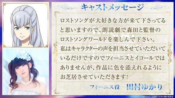 【#星歌祭 まであと2日✨】2/11の星歌祭へ向け、出演キャストコメントを毎日お届け!第9回はフィーニス役の#田村ゆかり 【#星歌祭 まであと2日✨】2/11の星歌祭へ向け、出演キャストコメントを毎日お届け!第9回はフィーニス役の#田村ゆかり