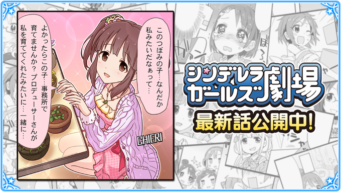『シンデレラガールズ劇場』1247話「お水をあげる人たち」が公開されましたよ!劇場はこちらです→ #imascg_chi 『シンデレラガールズ劇場』1247話「お水をあげる人たち」が公開されましたよ!劇場はこちらです→ #imascg_chi