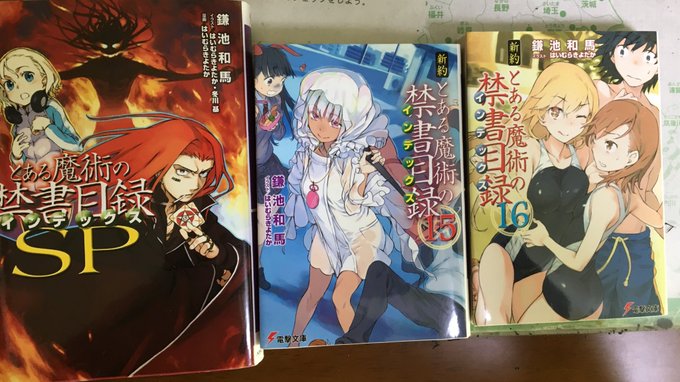 なんで俺の地域は超電磁砲1巻から置いてないのかなぁ…とりあえず、spと15、16買ってきたあと、なんか旧約全巻をセットで なんで俺の地域は超電磁砲1巻から置いてないのかなぁ…とりあえず、spと15、16買ってきたあと、なんか旧約全巻をセットで