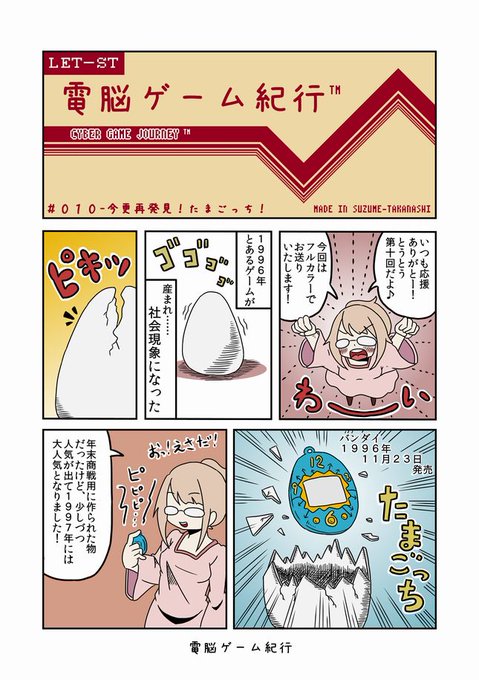 【過去漫画】電脳ゲーム紀行010-今更再発見！たまごっち！#web漫画#私の絵柄が好みって人にフォローされたい