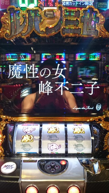昨日パチンコ笑ゥせぇるすまんKKで見せ場全然なくかなり悔しかったのでちょっとバラエティーのスロット🔫ルパン三世打ちました 昨日パチンコ笑ゥせぇるすまんKKで見せ場全然なくかなり悔しかったのでちょっとバラエティーのスロット🔫ルパン三世打ちました