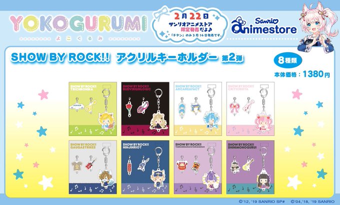 【新商品情報】発売延期となっておりました、「SHOW BY ROCK!!よこぐるみシリーズ第2弾」の「アクリルキーホルダ 【新商品情報】発売延期となっておりました、「SHOW BY ROCK!!よこぐるみシリーズ第2弾」の「アクリルキーホルダ