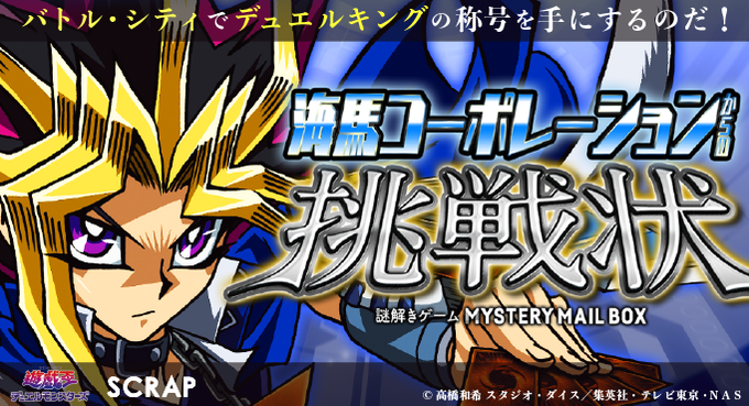 【SCRAP×遊☆戯☆王 詳細情報発表!】MYSTERY MAILBOX「海馬コーポレーションからの挑戦状」の詳細情報が 【SCRAP×遊☆戯☆王 詳細情報発表!】MYSTERY MAILBOX「海馬コーポレーションからの挑戦状」の詳細情報が