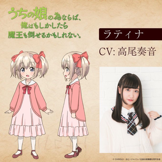 【お仕事情報です】★TVアニメ「うちの娘の為ならば、俺はもしかしたら魔王も倒せるかもしれない。」ラティナ役★TVアニメ「 【お仕事情報です】★TVアニメ「うちの娘の為ならば、俺はもしかしたら魔王も倒せるかもしれない。」ラティナ役★TVアニメ「