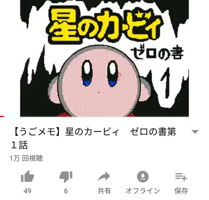 星のカービィ ゼロの書第1話視聴回数1万到達しました!😂 星のカービィ ゼロの書第1話視聴回数1万到達しました!😂