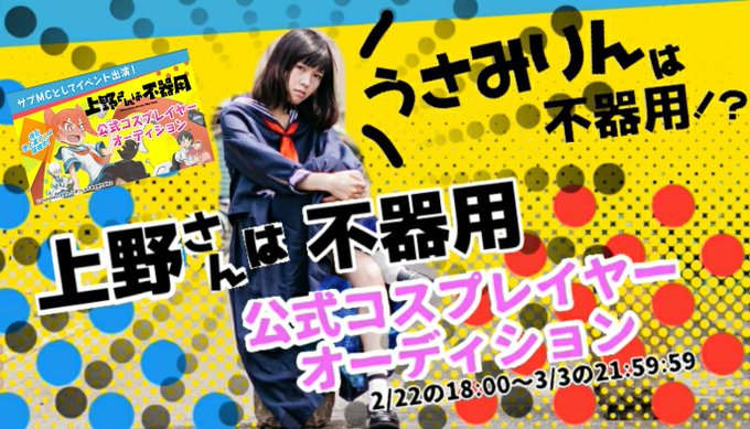 #上野さんは不器用 #SHOWROOM 公式コスプレイヤーオーディションイベント!!うさみりん参加させていただきます!! #上野さんは不器用 #SHOWROOM 公式コスプレイヤーオーディションイベント!!うさみりん参加させていただきます!!