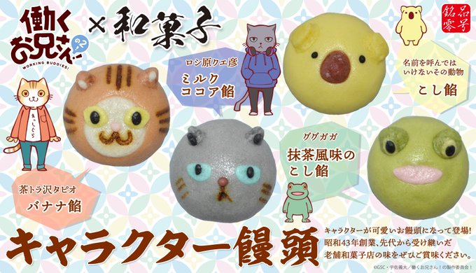 【グッズ情報】『働くお兄さん!』のキャラクター饅頭発売中🎉1968年創業・りんごと人形劇の町、南信州飯田市にある老舗和菓 【グッズ情報】『働くお兄さん!』のキャラクター饅頭発売中🎉1968年創業・りんごと人形劇の町、南信州飯田市にある老舗和菓