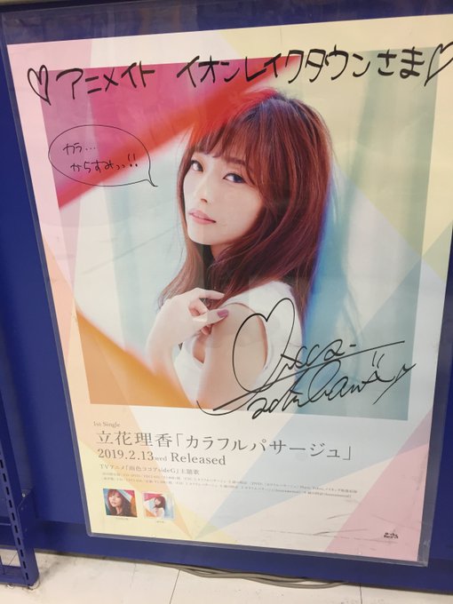 【展開情報】2/13発売『立花理香/カラフルパサージュ』入荷致しました☆アニメイト特典≪L判ブロマイド≫付き♪ 当店では 【展開情報】2/13発売『立花理香/カラフルパサージュ』入荷致しました☆アニメイト特典≪L判ブロマイド≫付き♪ 当店では