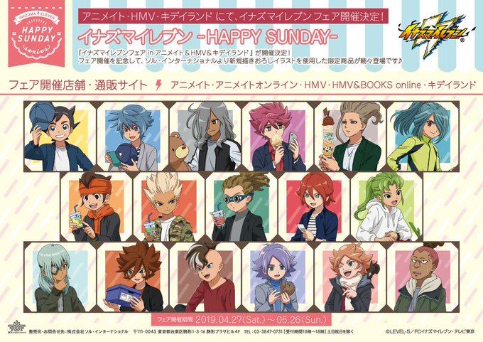 【イナズマイレブンフェア in アニメイト& HMV &キデイランド】が開催決定!フェア開催を記念して、 【イナズマイレブンフェア in アニメイト& HMV &キデイランド】が開催決定!フェア開催を記念して、
