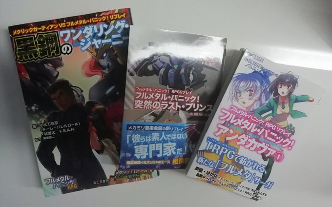 フルメタル・パニックRPGのリプレ2冊と、メタガとコラボしたリプレイ1冊買いました。これからじっくり読みます。あとは、フ フルメタル・パニックRPGのリプレ2冊と、メタガとコラボしたリプレイ1冊買いました。これからじっくり読みます。あとは、フ