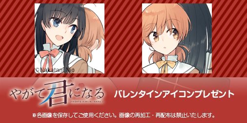【アイコンプレゼント!】ハッピーバレンタイン! 本日2月14日ということで、今年も『やがて君になる』のバレンタインアイコ 【アイコンプレゼント!】ハッピーバレンタイン! 本日2月14日ということで、今年も『やがて君になる』のバレンタインアイコ