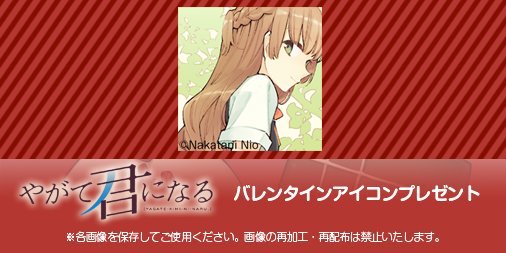【アイコンプレゼント!】ハッピーバレンタイン!(2回目本日2月14日。この人もほしい! ということで用意しました添付のア 【アイコンプレゼント!】ハッピーバレンタイン!(2回目本日2月14日。この人もほしい! ということで用意しました添付のア