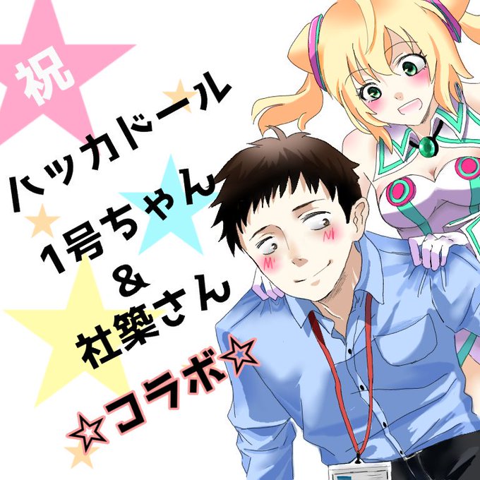 社さん…良かったですね!良かったですね!ハッカドールちゃんの魅力が激しく伝わってくる配信でした1号ちゃんと社さんが互いに 社さん…良かったですね!良かったですね!ハッカドールちゃんの魅力が激しく伝わってくる配信でした1号ちゃんと社さんが互いに